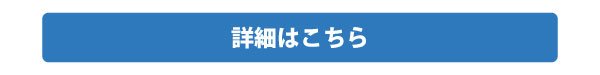 詳細はこちらバナー2606.jpg
