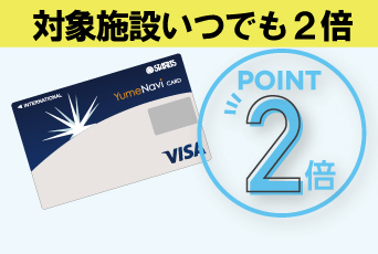 夢なびVISAカード会員ならいつでも夢なびポイントが2倍貯まる!