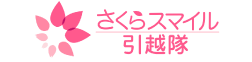 さくらスマイル引越隊