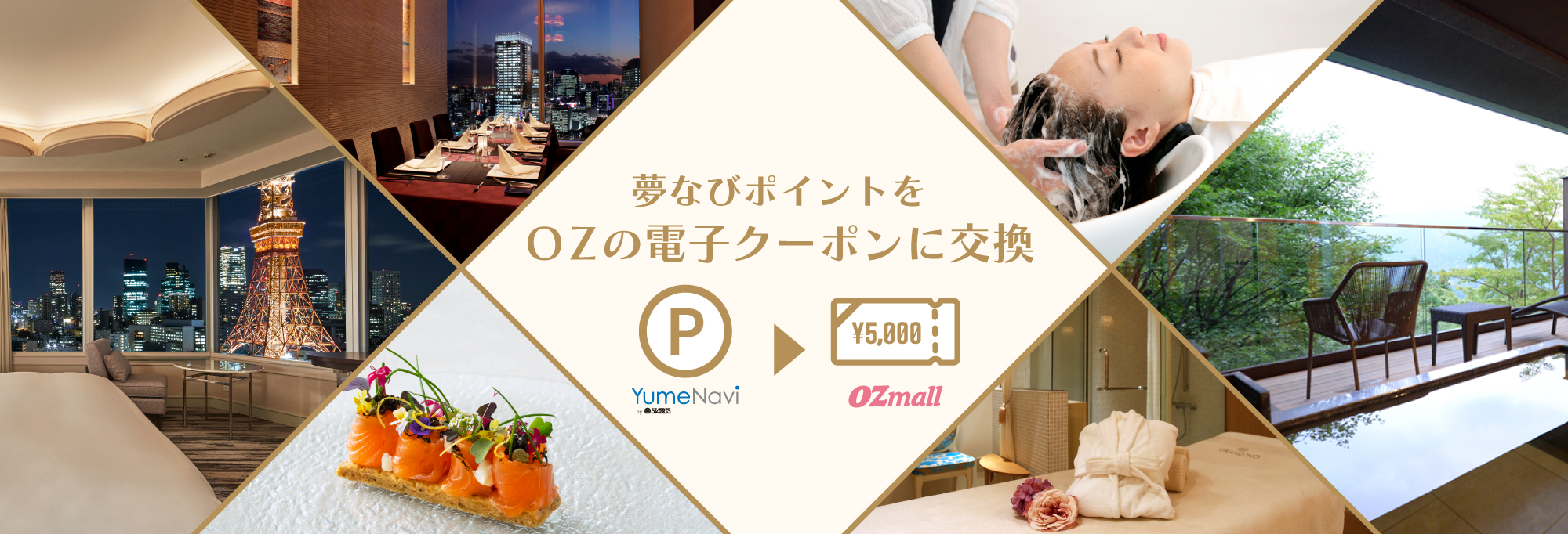 OZのプレミアム予約(ホテル・温泉・レストラン・ビューティ)