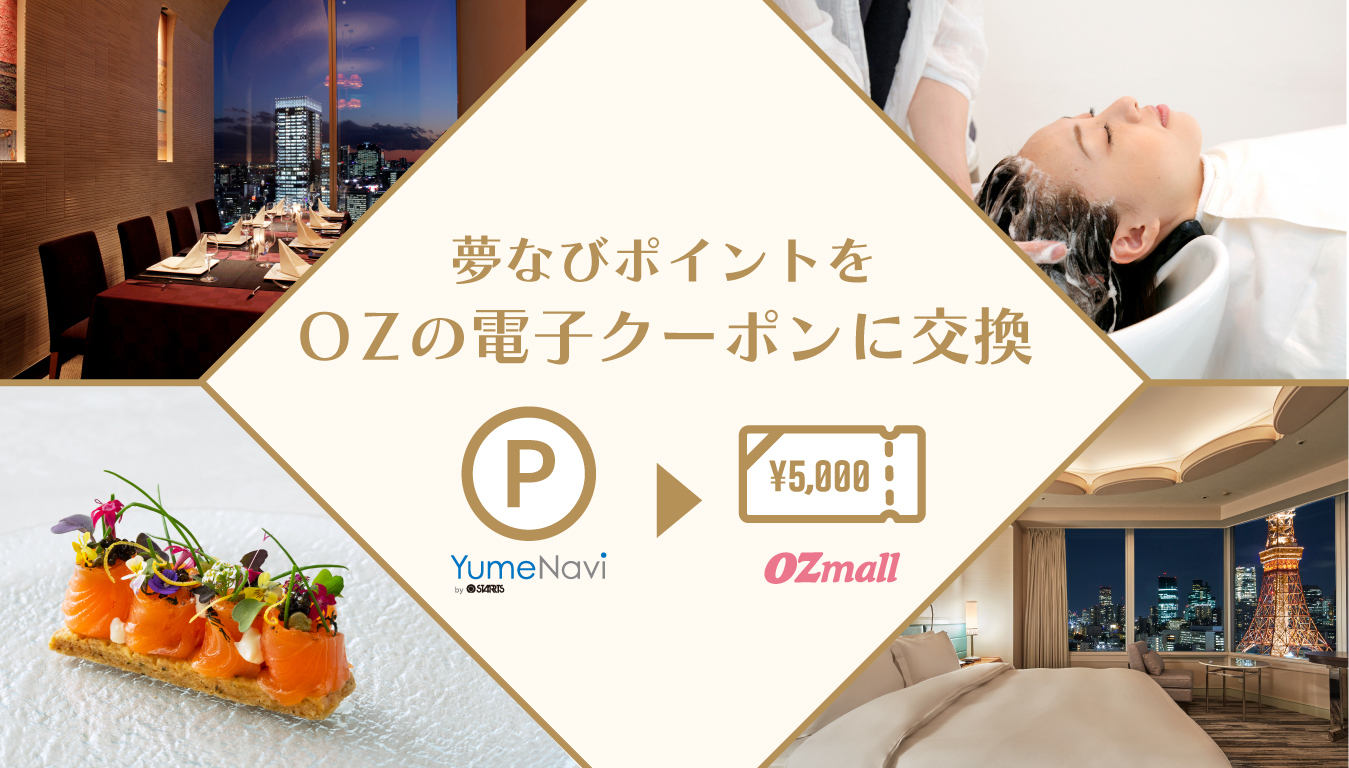 OZのプレミアム予約(ホテル・温泉・レストラン・ビューティ)