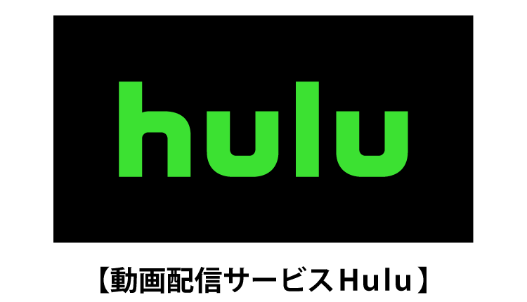 hulu特典
