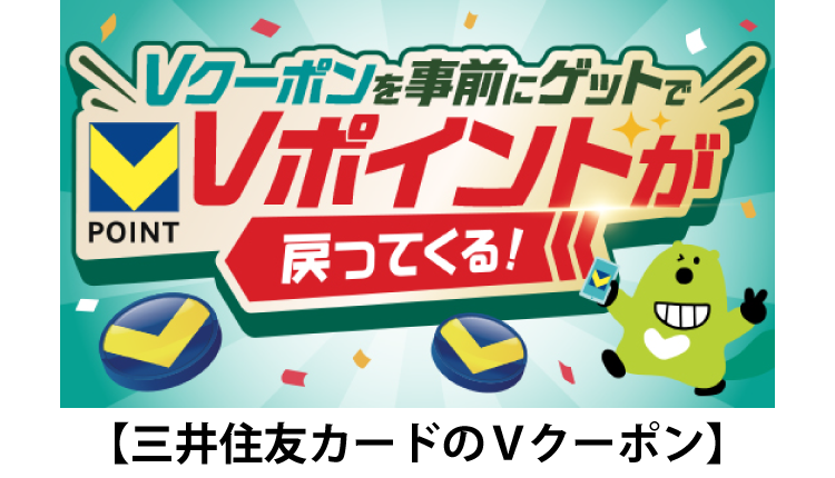 三井住友カードのVクーポン
