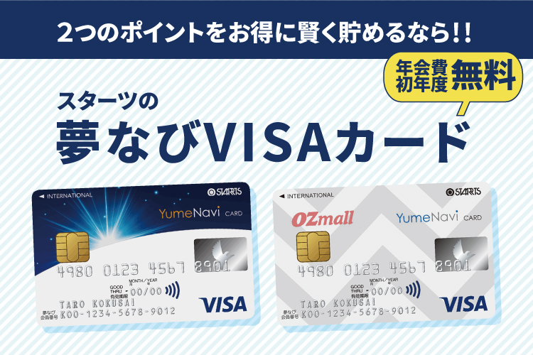 夢なびVISAカード!