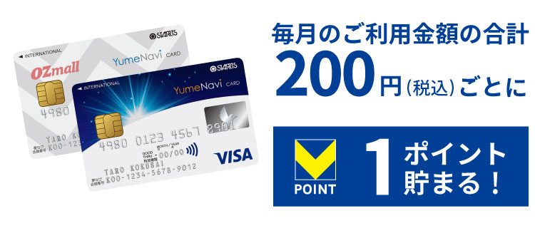 毎月のご利用金額合計200円(税込)ごとに