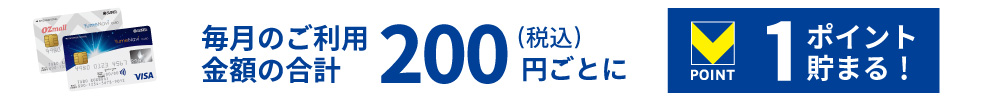毎月のご利用金額合計200円(税込)ごとに